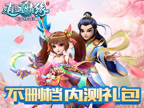 逍遥情缘，逍遥情缘手游官网