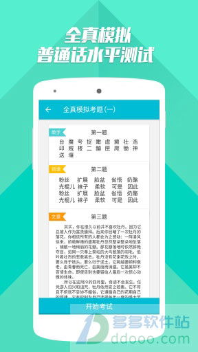 普通话测试软件