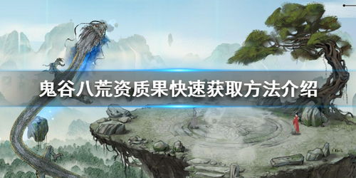 鬼谷八,鬼谷八荒攻略