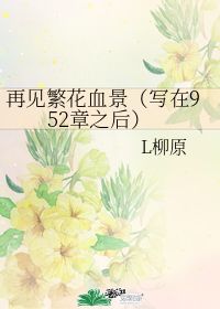 繁花血景的相关句子