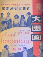 大团圆合集，笔趣阁