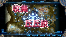 丘丘胶有什么用，普通丘丘胶有什么用