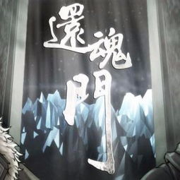 还魂门的歌词