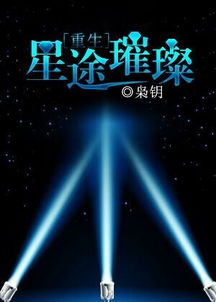 跪求《逆袭之星途璀璨(2017)》百度云无删减完整版在线观看,宋轶主演