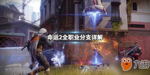命运2怎么玩,命运2怎么玩以前的剧情