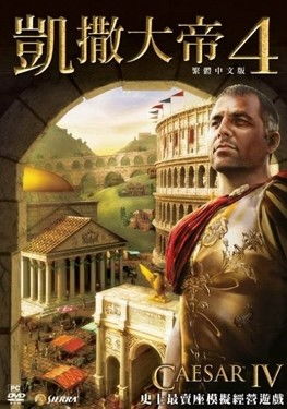 恺撒大帝4，游戏 凯撒大帝4