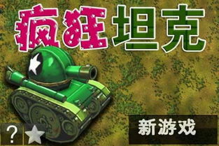 疯狂坦克的坦克介绍