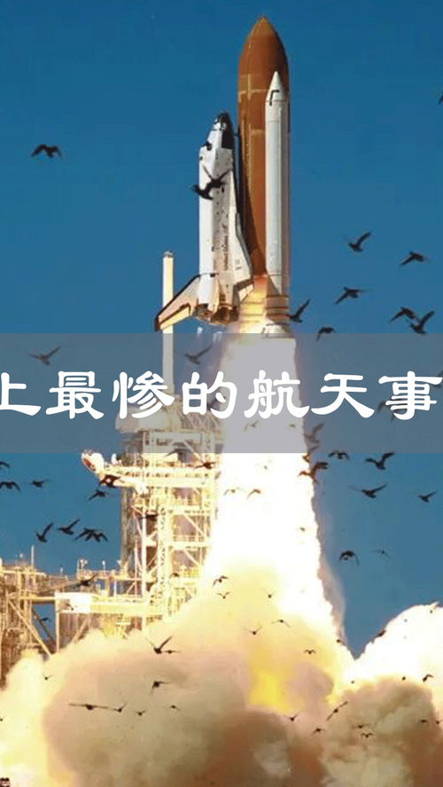 航天事故，航天事故十大案例