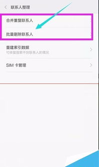 华为手机怎么批量删除联系人?