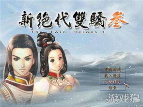 绝代双骄3攻略，绝代双骄3攻略剧情