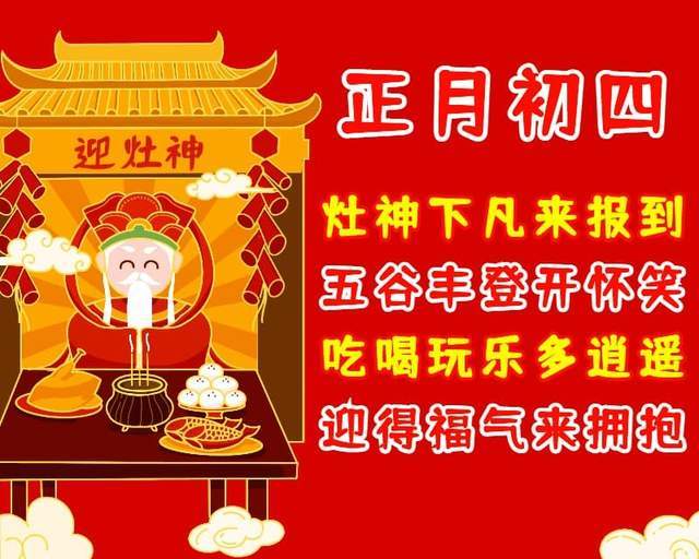 初四拜年片，初四拜年图片 春节