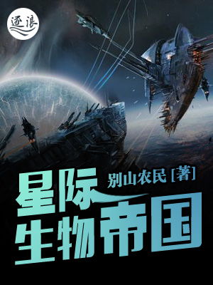 星际生物帝国,星际生物帝国TXT下载