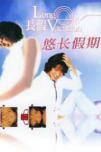 悠长假期的剧情简介