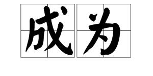 变的近义词，变的近义词是什么字