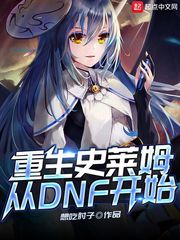 重生史莱姆，转生史莱姆第三季