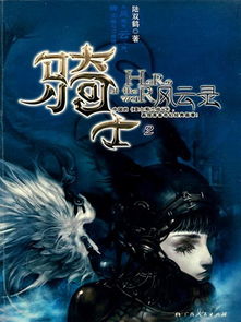 《骑士风云录》txt下载在线阅读全文,求百度网盘云资源
