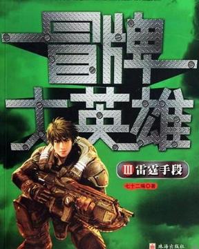 冒牌大英雄