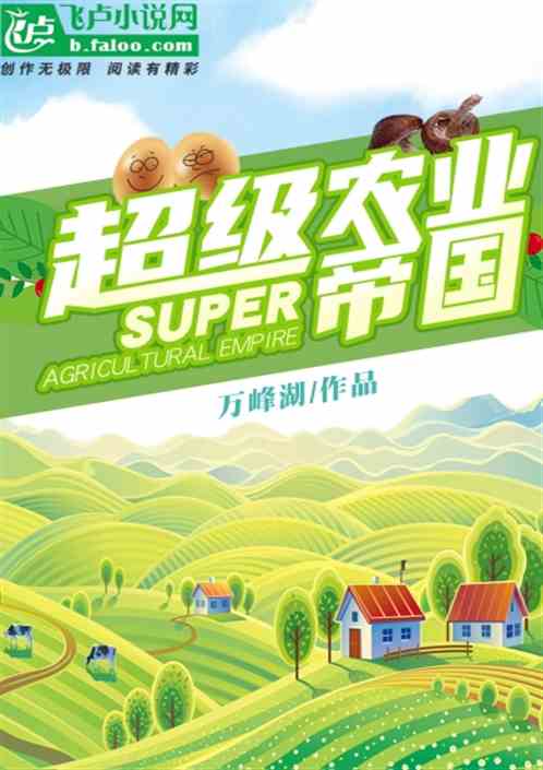 超级农业帝国，超级农业帝国天亮请说晚安