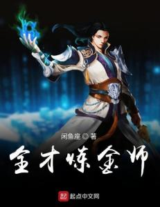 炼金师