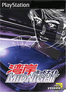湾岸midnight，湾岸midnight游戏