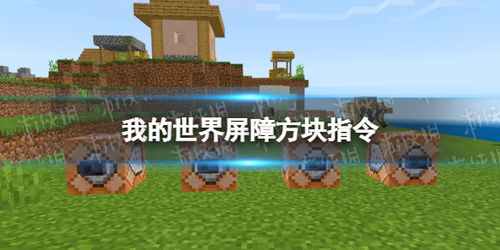 我的世界屏障,我的世界屏障栅栏