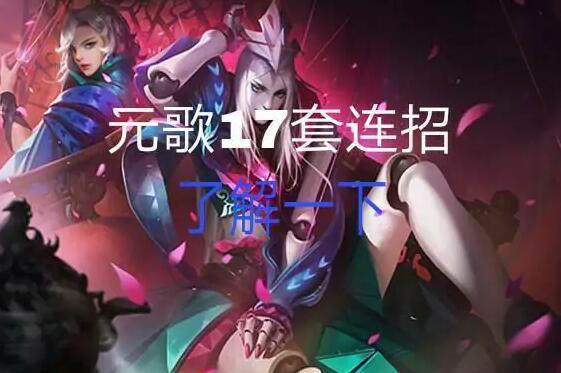 元歌17种连招口诀，元歌17种连招口诀12