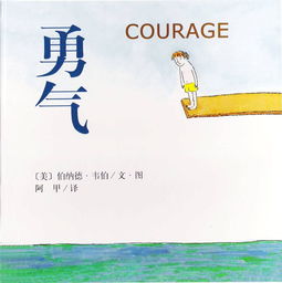 勇气，勇气英文
