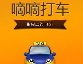 嘀嘀打车，嘀嘀打车司机版