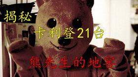熊先生的地窖，熊先生的地窖第一集