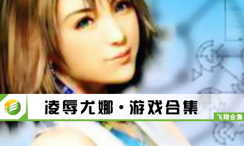 欺辱尤娜小游戏