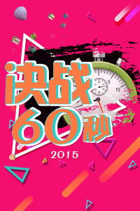 决战60秒，决战60秒处罚