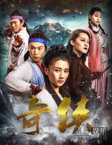 奇侠，奇侠传奇