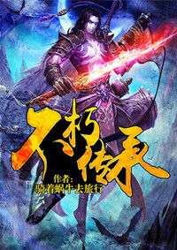 不朽传承，暗黑破坏神不朽传承