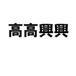 高的繁体字 高的繁体字如何写