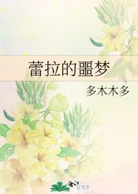 蕾拉的噩梦,蕾拉的噩梦孩子是谁的