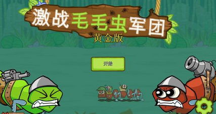 快乐毛毛虫游戏规则 遵循如下四个步骤