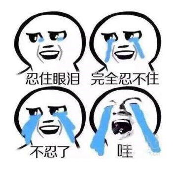 笑着哭与哭着笑一样吗?为什么?