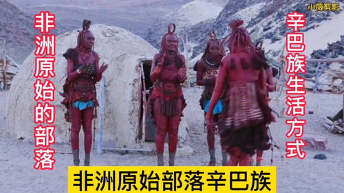 非洲辛巴部落，非洲辛巴人