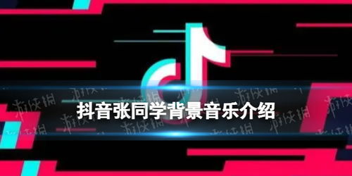 张同学背景音乐叫什么名字 张同学背景音乐的歌名介绍