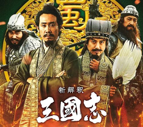 《三国志新解(2020)》免费在线观看完整版高清,求百度网盘资源