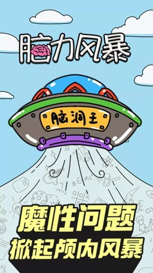 脑力风暴，脑力风暴78关三更半夜