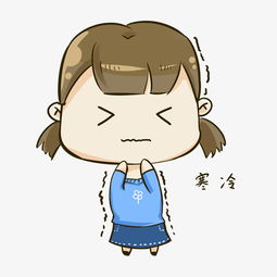 寒冷表情包，寒冷表情包图片大全