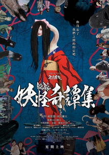 妖怪奇谭集，妖怪奇谭集在线观看免费完整版