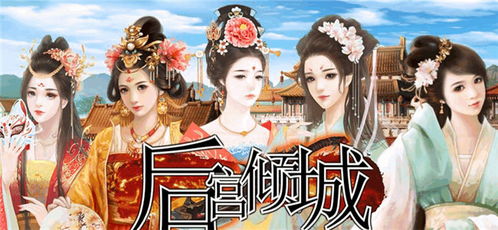 宫廷游戏有哪些 宫廷游戏有什么