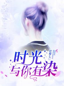 时光与你有染，时光与你有染小说免费阅读