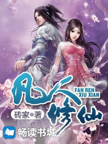 凡人，凡人修仙传小说