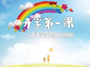 开学第一课，开学第一课教案