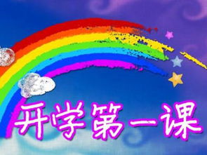 开学第一课的作文400字