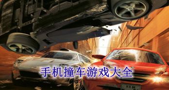 撞车游戏，撞车游戏模拟器