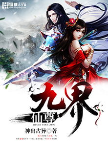 九界仙尊千年前怎么了